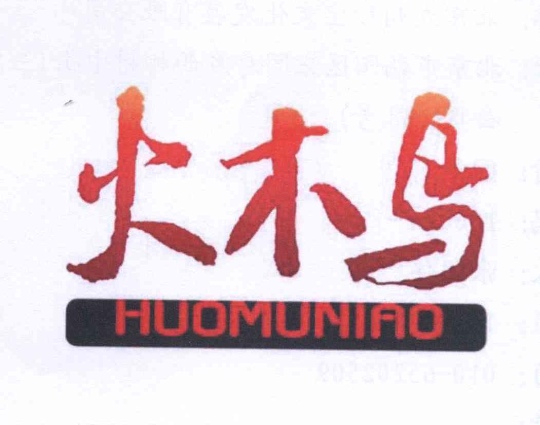 火木鸟logo