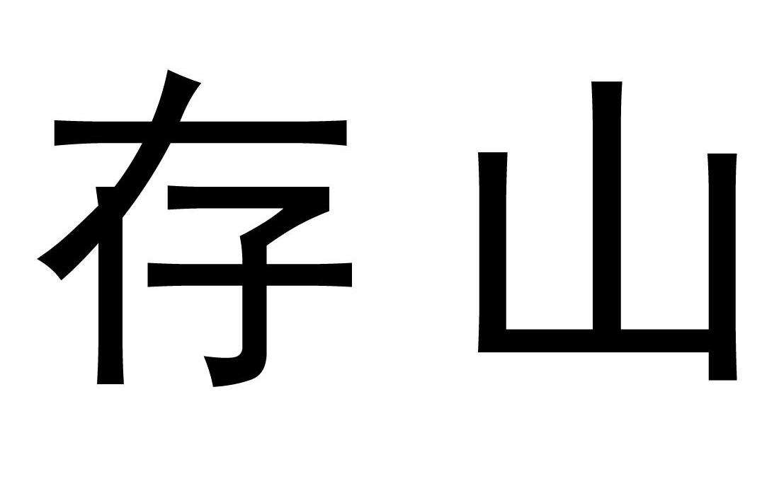 存山logo