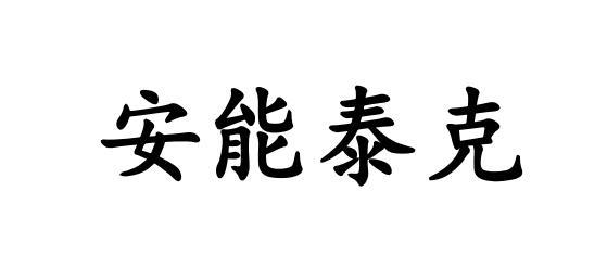 安能泰克logo
