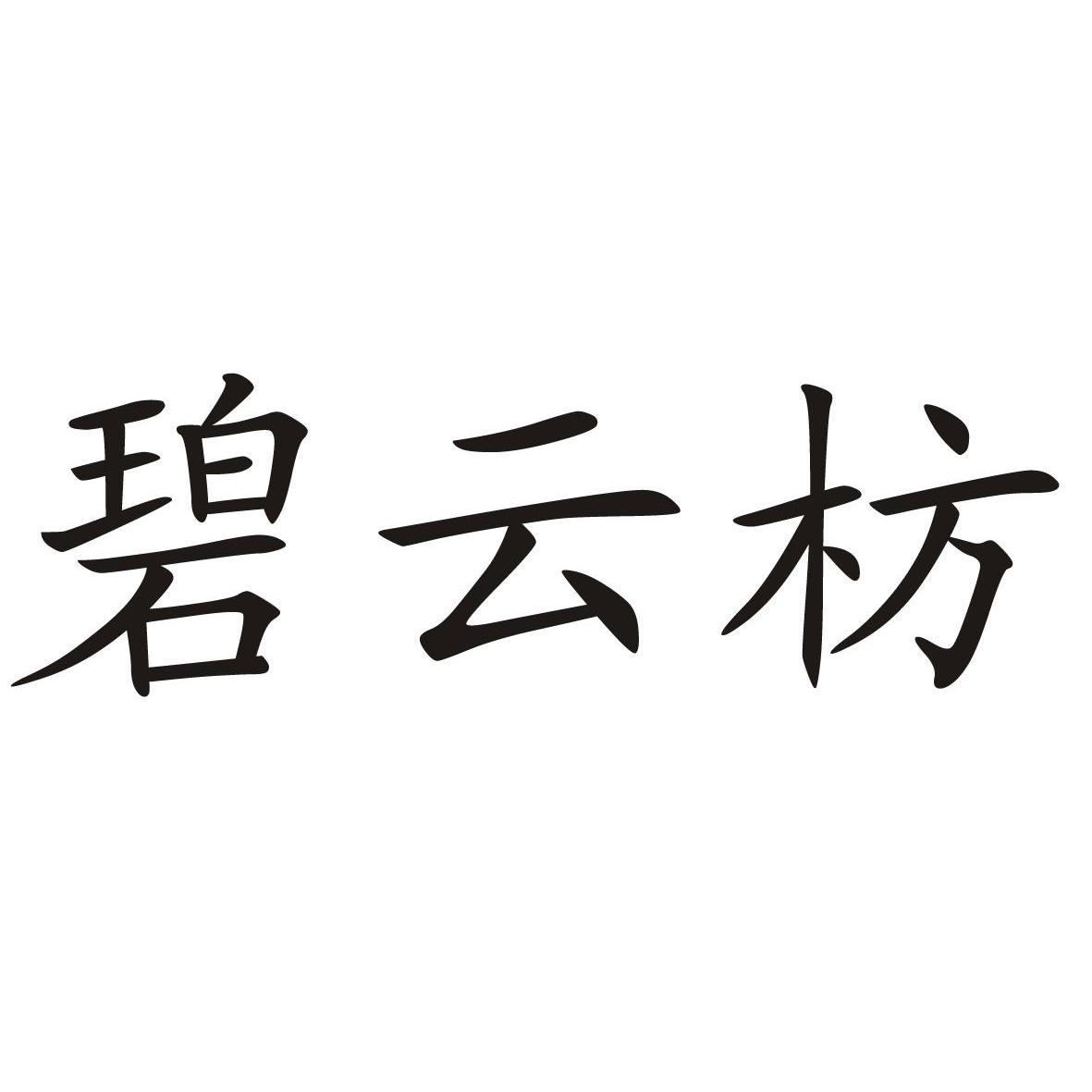 碧云枋logo