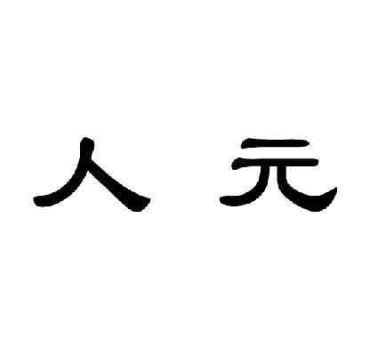 人元logo