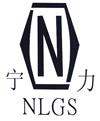 宁力 NLGS N科学仪器