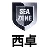 西卓 SEA ZONE日化用品
