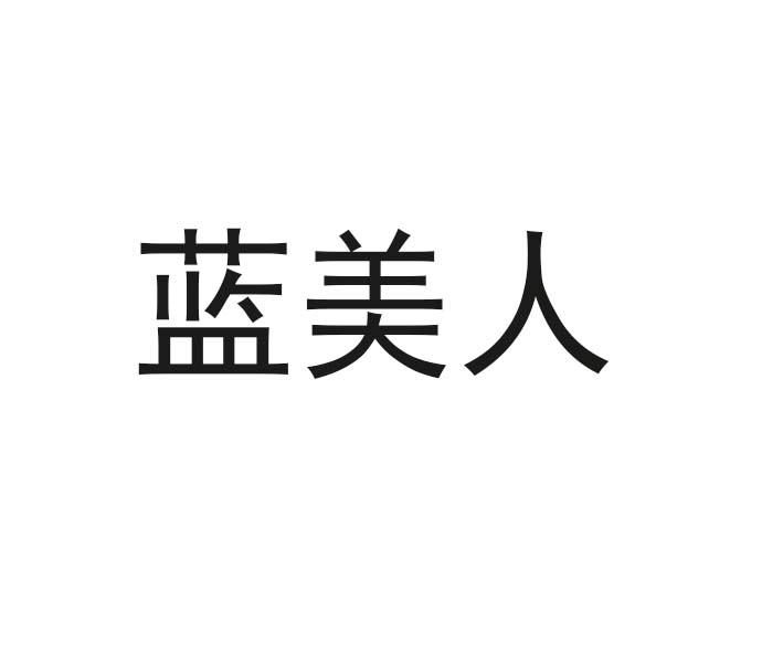 蓝美人logo