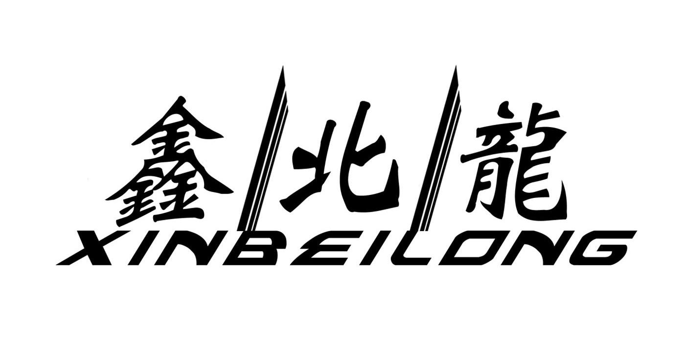 鑫北龙logo