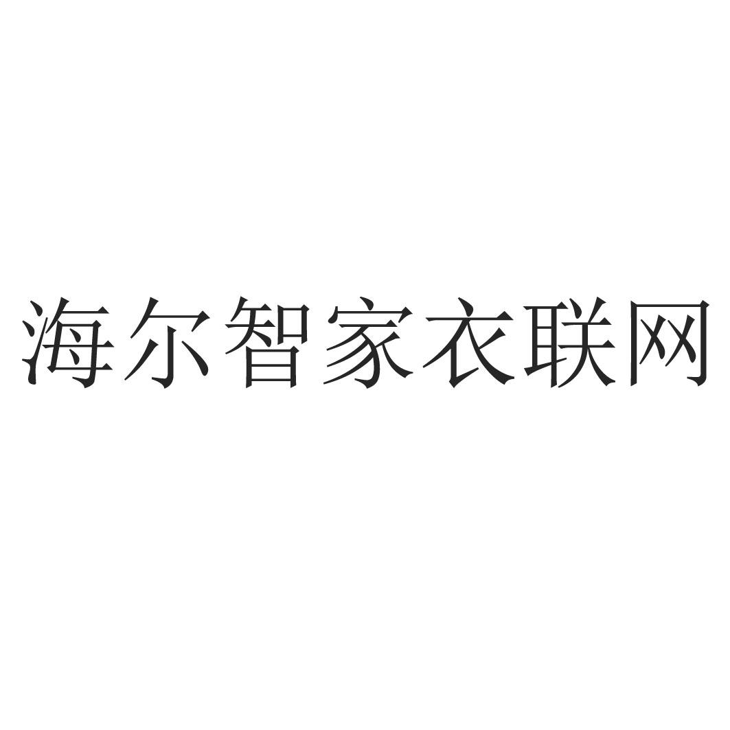 海尔智家衣联网logo