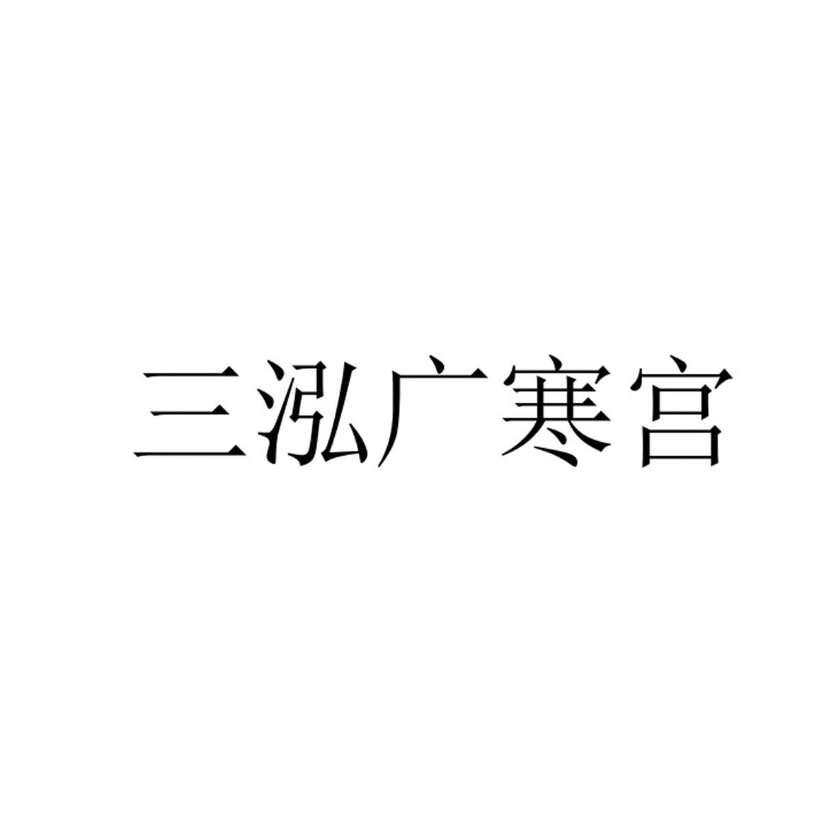 三泓广寒宫logo