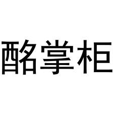 酩掌柜logo