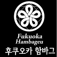 FUKUOKA HAMBAGEUlogo