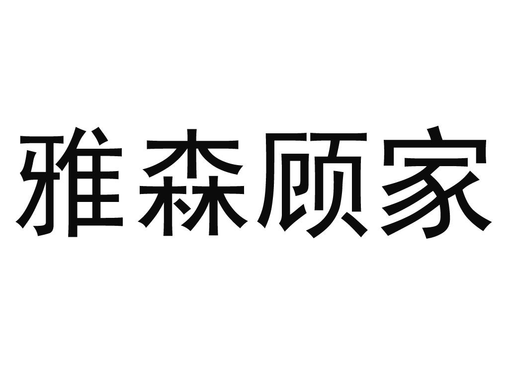 雅森顾家logo