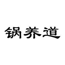 锅养道logo