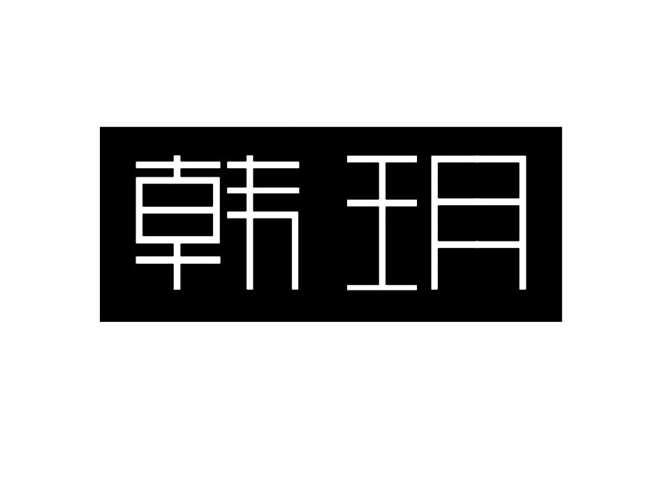 韩玥logo
