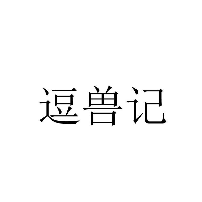 逗兽记logo