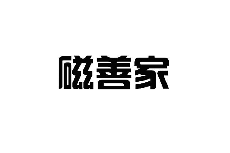 磁善家logo