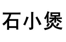 石小煲logo