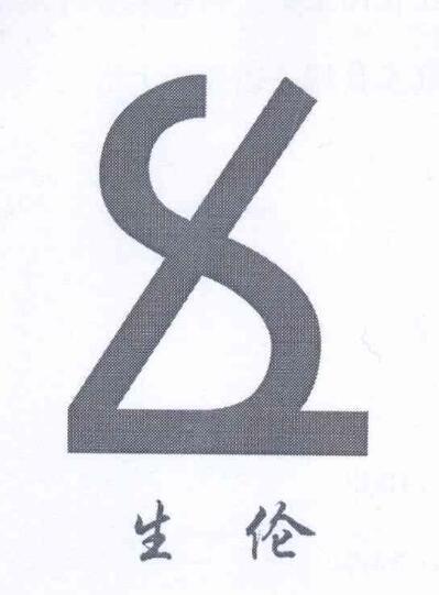 生伦logo
