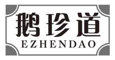 鹅珍道logo