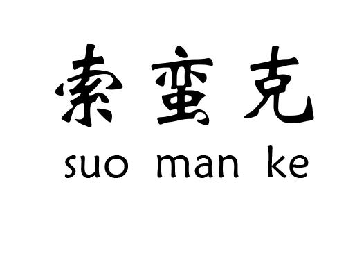 索蛮克logo