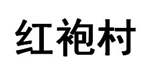 红袍村logo