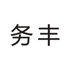 务丰logo