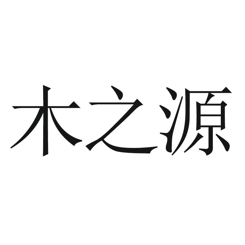悦木之源logo图片