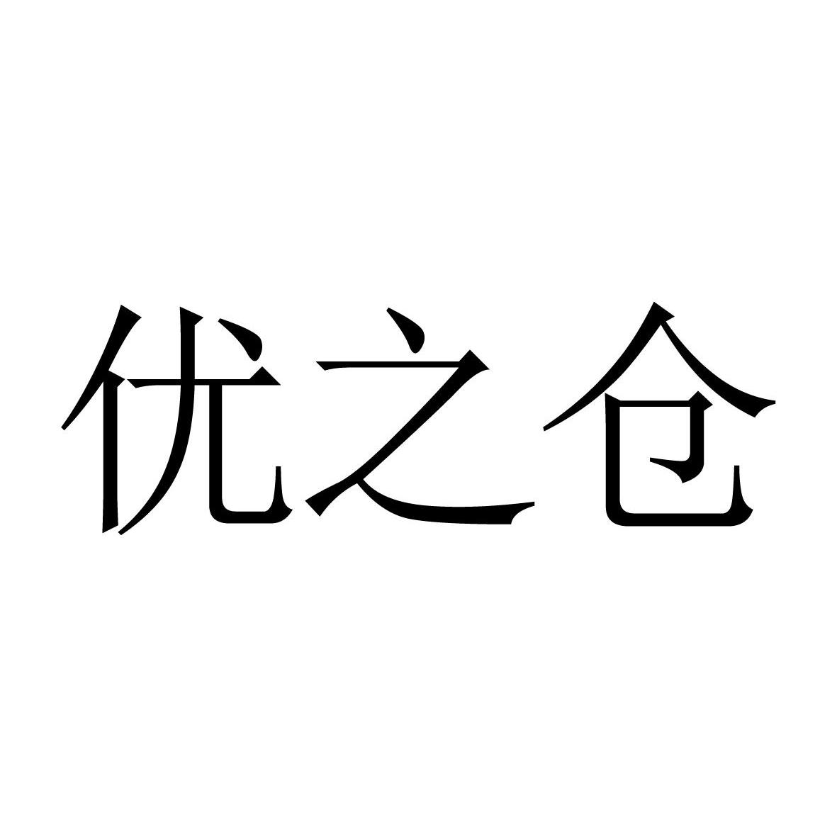 优之仓logo