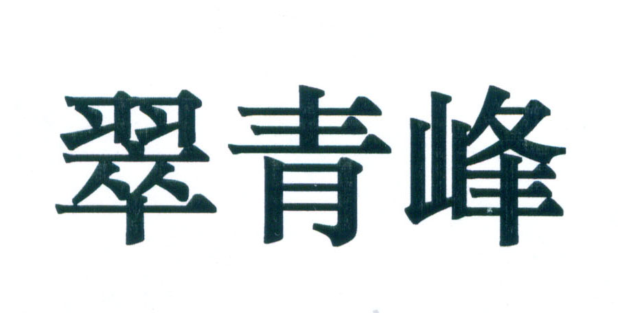 翠青峰logo