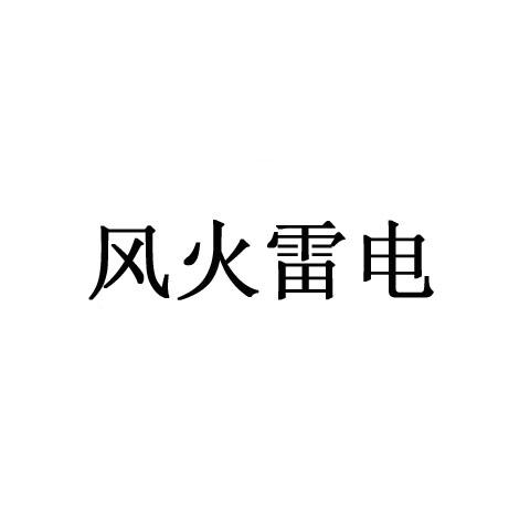 风火雷电logo