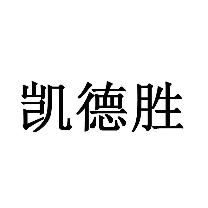 凯德胜logo