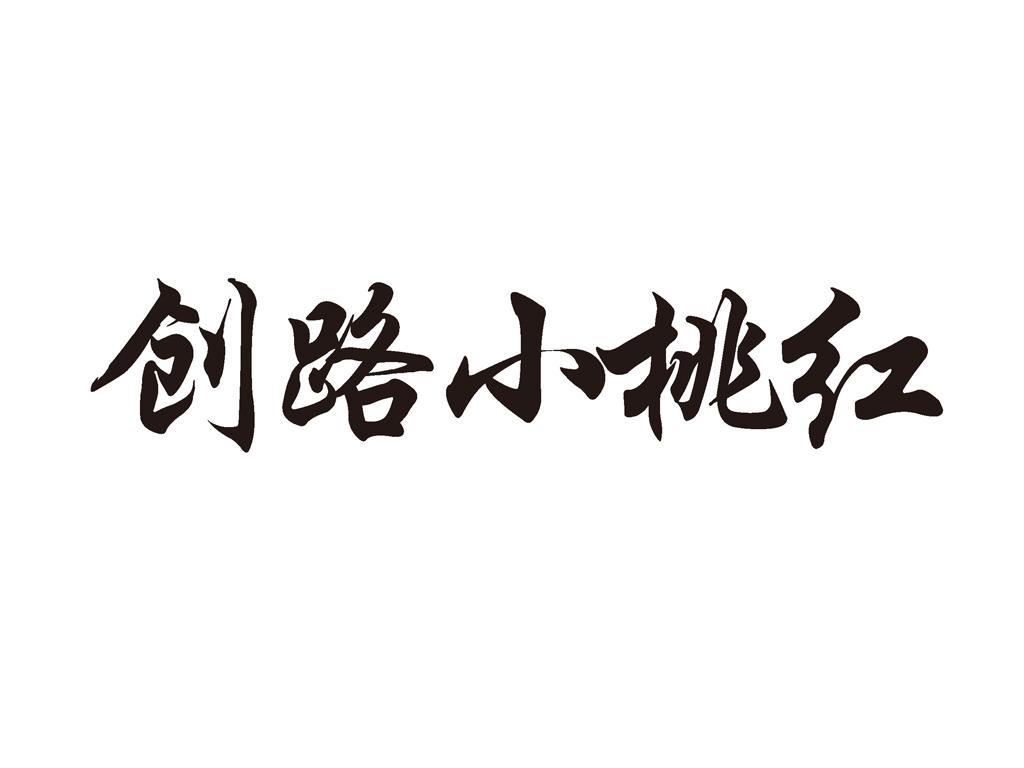 创路小桃红logo