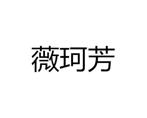 薇珂芳logo