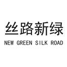 丝路新绿 NEW GREEN SILK ROAD