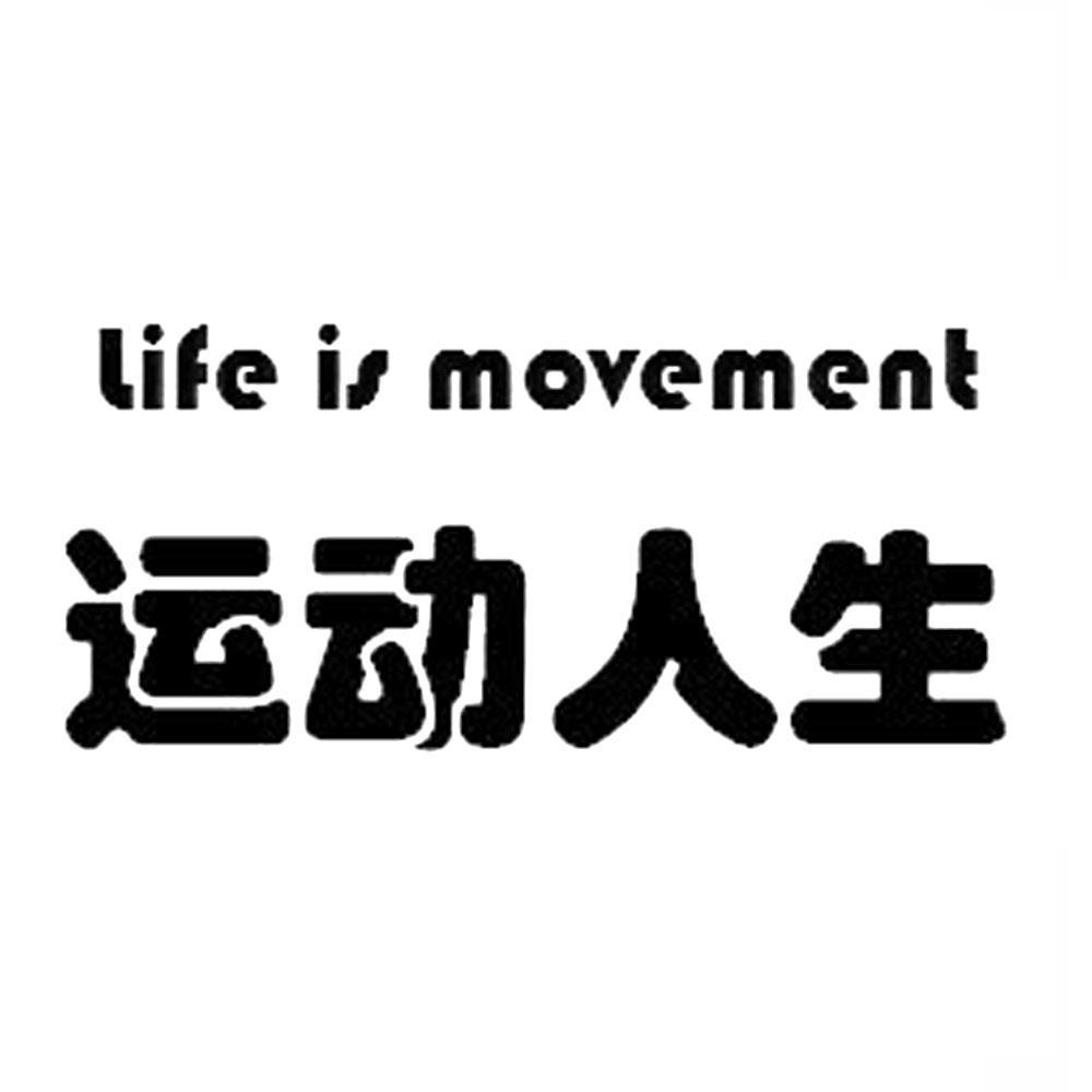 运动人生 LIFE IS MOVEMENTlogo