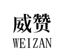 威赞logo