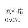 欧科诺 OKONO医疗器械