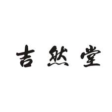 吉然堂logo