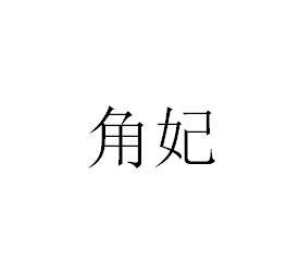 角妃logo