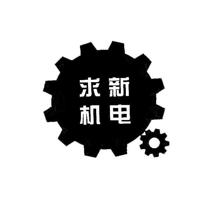 求新机电logo