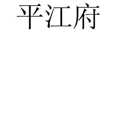 平江府logo