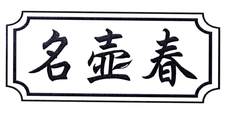 名壶春logo
