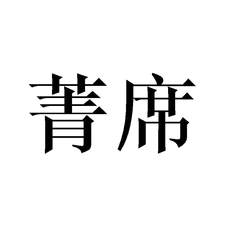 菁席logo