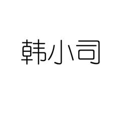 韩小司logo
