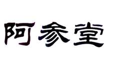 阿参堂logo