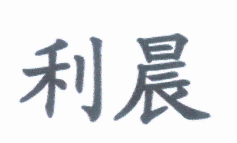利晨logo