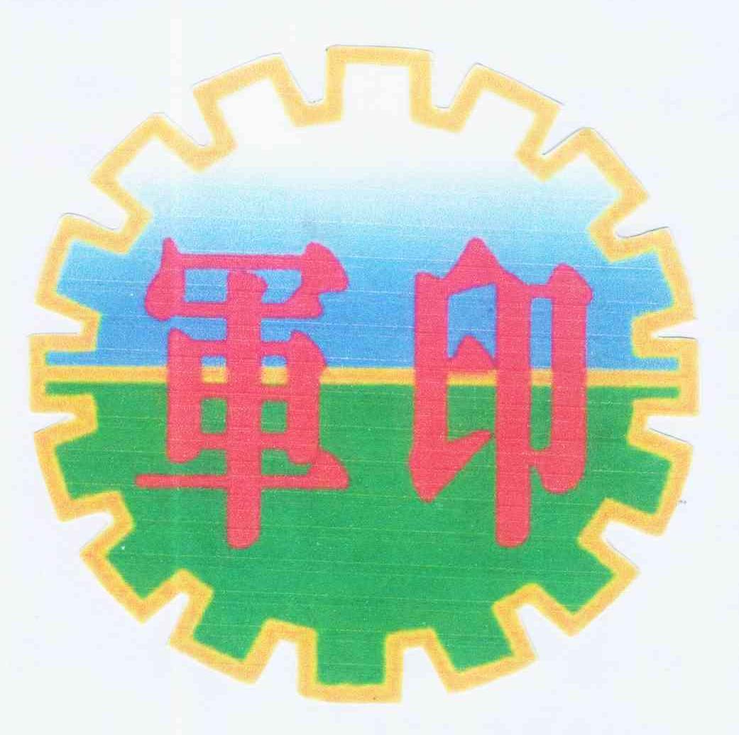 军印logo