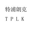 特浦朗克 TPLK日化用品
