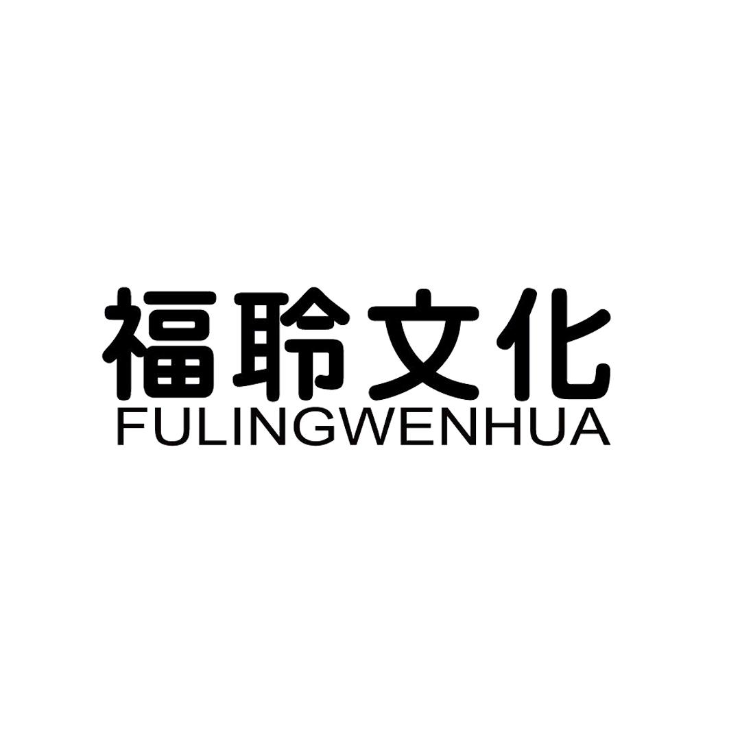 福聆文化logo