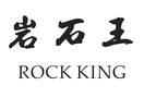 巖石王 ROCK KING
