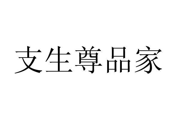 支生尊品家logo