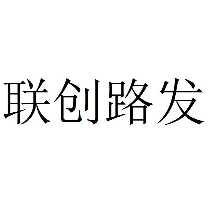 联创路发logo